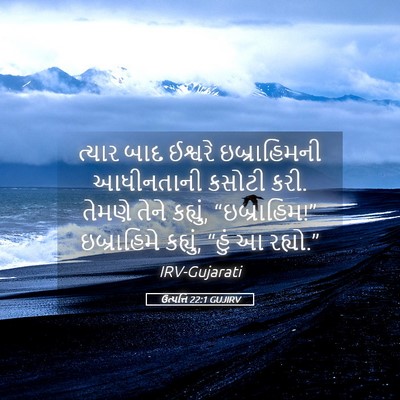 Picture 05 - ઉત્પત્તિ 22:1 GUJIRV - ત્યાર બાદ ઈશ્વરે - Bible Verse Picture