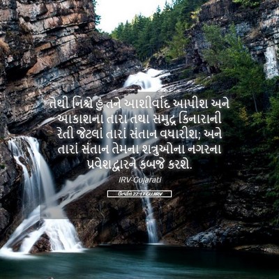 Picture 05 - ઉત્પત્તિ 22:17 GUJIRV - તેથી નિશ્ચે હું - Bible Verse Picture