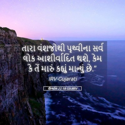 Picture 05 - ઉત્પત્તિ 22:18 GUJIRV - તારા વંશજોથી - Bible Verse Picture