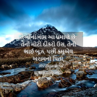 Picture 05 - ઉત્પત્તિ 22:21 GUJIRV - તેઓનાં નામ આ - Bible Verse Picture