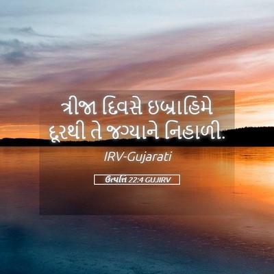 Picture 05 - ઉત્પત્તિ 22:4 GUJIRV - ત્રીજા દિવસે - Bible Verse Picture