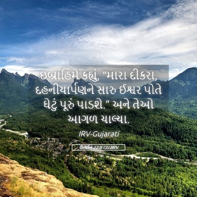 Picture 05 - ઉત્પત્તિ 22:8 GUJIRV - ઇબ્રાહિમે કહ્યું, - Bible Verse Picture