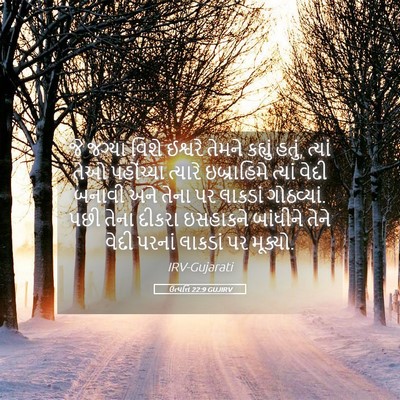Picture 05 - ઉત્પત્તિ 22:9 GUJIRV - જે જગ્યા વિશે - Bible Verse Picture