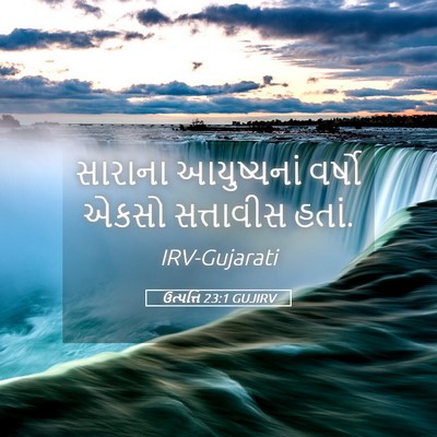 Picture 05 - ઉત્પત્તિ 23:1 GUJIRV - સારાના આયુષ્યનાં - Bible Verse Picture