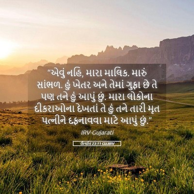 Picture 05 - ઉત્પત્તિ 23:11 GUJIRV - “એવું નહિ, મારા - Bible Verse Picture