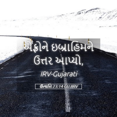 Picture 05 - ઉત્પત્તિ 23:14 GUJIRV - એફ્રોને - Bible Verse Picture
