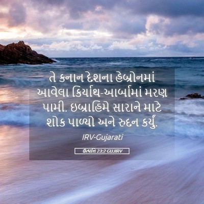Picture 05 - ઉત્પત્તિ 23:2 GUJIRV - તે કનાન દેશના - Bible Verse Picture