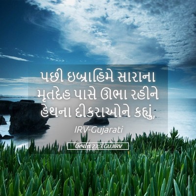 Picture 05 - ઉત્પત્તિ 23:3 GUJIRV - પછી ઇબ્રાહિમે - Bible Verse Picture
