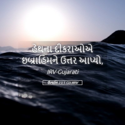Picture 05 - ઉત્પત્તિ 23:5 GUJIRV - હેથના દીકરાઓએ - Bible Verse Picture