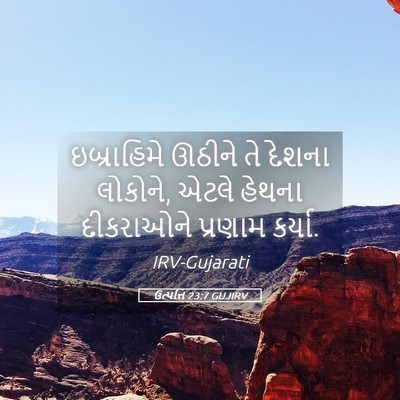 Picture 05 - ઉત્પત્તિ 23:7 GUJIRV - ઇબ્રાહિમે ઊઠીને - Bible Verse Picture