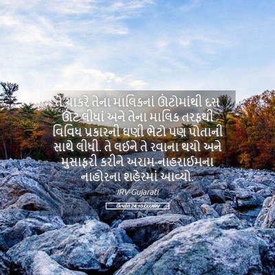 Picture 05 - ઉત્પત્તિ 24:10 GUJIRV - તે ચાકરે તેના - Bible Verse Picture