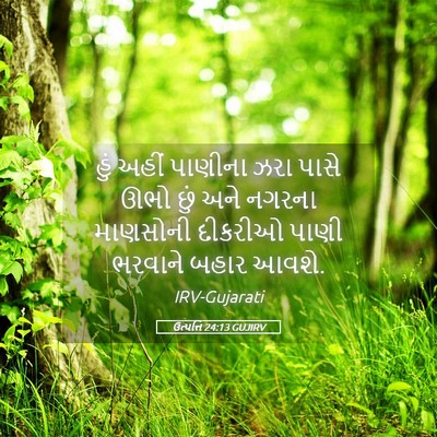 Picture 05 - ઉત્પત્તિ 24:13 GUJIRV - હું અહીં પાણીના - Bible Verse Picture