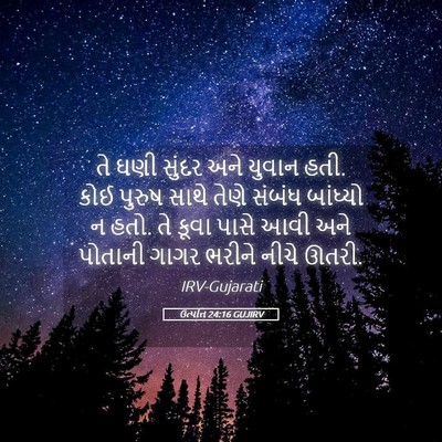 Picture 05 - ઉત્પત્તિ 24:16 GUJIRV - તે ઘણી સુંદર અને - Bible Verse Picture