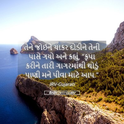Picture 05 - ઉત્પત્તિ 24:17 GUJIRV - તેને જોઈને ચાકર - Bible Verse Picture
