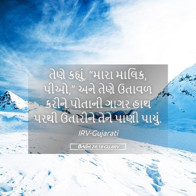 Picture 05 - ઉત્પત્તિ 24:18 GUJIRV - તેણે કહ્યું, “મારા - Bible Verse Picture