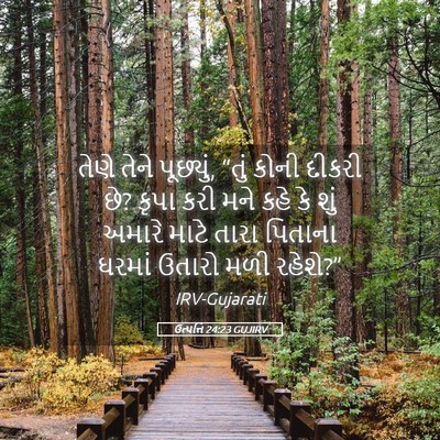 Picture 05 - ઉત્પત્તિ 24:23 GUJIRV - તેણે તેને પૂછ્યું, - Bible Verse Picture