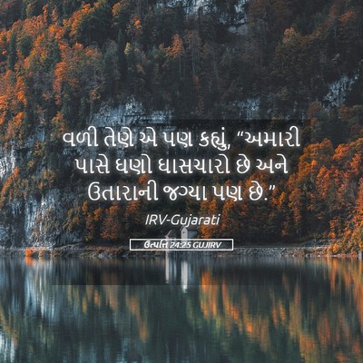 Picture 05 - ઉત્પત્તિ 24:25 GUJIRV - વળી તેણે એ પણ - Bible Verse Picture
