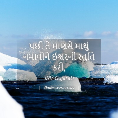 Picture 05 - ઉત્પત્તિ 24:26 GUJIRV - પછી તે માણસે માથું - Bible Verse Picture