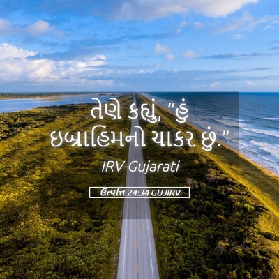 Picture 05 - ઉત્પત્તિ 24:34 GUJIRV - તેણે કહ્યું, “હું - Bible Verse Picture