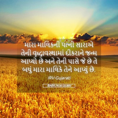 Picture 05 - ઉત્પત્તિ 24:36 GUJIRV - મારા માલિકની - Bible Verse Picture
