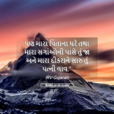 Picture 05 - ઉત્પત્તિ 24:38 GUJIRV - પણ મારા પિતાના ઘરે - Bible Verse Picture