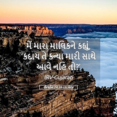 Picture 05 - ઉત્પત્તિ 24:39 GUJIRV - મેં મારા માલિકને - Bible Verse Picture