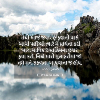 Picture 05 - ઉત્પત્તિ 24:42 GUJIRV - તેથી આજે જયારે હું - Bible Verse Picture