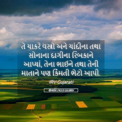 Picture 05 - ઉત્પત્તિ 24:53 GUJIRV - તે ચાકરે વસ્ત્રો - Bible Verse Picture