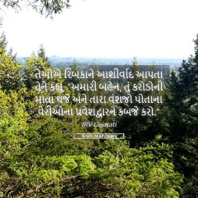 Picture 05 - ઉત્પત્તિ 24:60 GUJIRV - તેઓએ રિબકાને - Bible Verse Picture