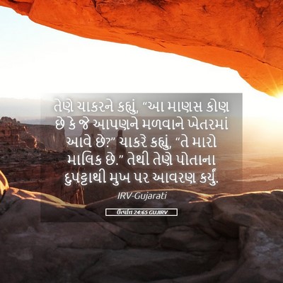 Picture 05 - ઉત્પત્તિ 24:65 GUJIRV - તેણે ચાકરને - Bible Verse Picture