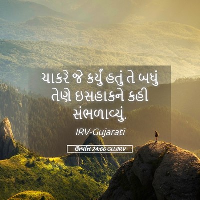 Picture 05 - ઉત્પત્તિ 24:66 GUJIRV - ચાકરે જે કર્યું - Bible Verse Picture