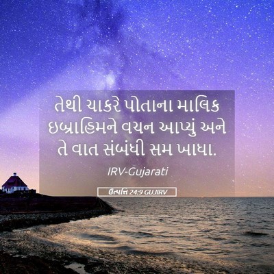 Picture 05 - ઉત્પત્તિ 24:9 GUJIRV - તેથી ચાકરે પોતાના - Bible Verse Picture