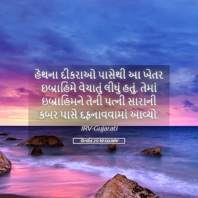 Picture 05 - ઉત્પત્તિ 25:10 GUJIRV - હેથના દીકરાઓ - Bible Verse Picture
