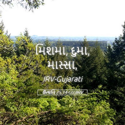 Picture 05 - ઉત્પત્તિ 25:14 GUJIRV - મિશમા, દુમા, - Bible Verse Picture