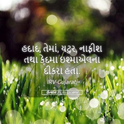 Picture 05 - ઉત્પત્તિ 25:15 GUJIRV - હદાદ, તેમાં, યટુર, - Bible Verse Picture