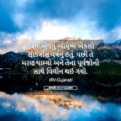 Picture 05 - ઉત્પત્તિ 25:17 GUJIRV - ઇશ્માએલનું આયુષ્ય - Bible Verse Picture