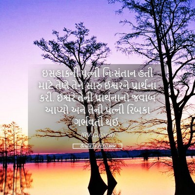 Picture 05 - ઉત્પત્તિ 25:21 GUJIRV - ઇસહાકની પત્ની - Bible Verse Picture
