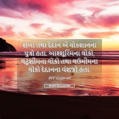 Picture 05 - ઉત્પત્તિ 25:3 GUJIRV - શેબા તથા દેદાન એ - Bible Verse Picture