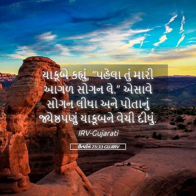 Picture 05 - ઉત્પત્તિ 25:33 GUJIRV - યાકૂબે કહ્યું, - Bible Verse Picture