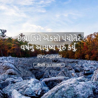 Picture 05 - ઉત્પત્તિ 25:7 GUJIRV - ઇબ્રાહિમે એકસો - Bible Verse Picture
