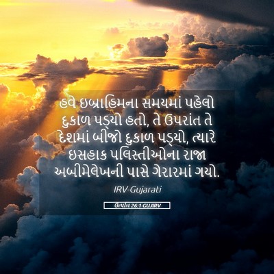 Picture 05 - ઉત્પત્તિ 26:1 GUJIRV - હવે ઇબ્રાહિમના - Bible Verse Picture