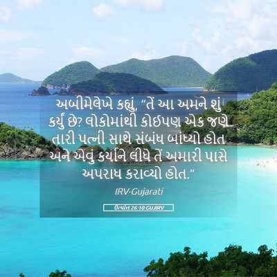Picture 05 - ઉત્પત્તિ 26:10 GUJIRV - અબીમેલેખે કહ્યું, - Bible Verse Picture