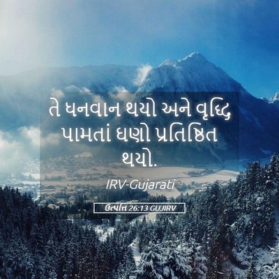 Picture 05 - ઉત્પત્તિ 26:13 GUJIRV - તે ધનવાન થયો અને - Bible Verse Picture