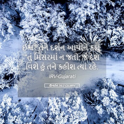 Picture 05 - ઉત્પત્તિ 26:2 GUJIRV - ઈશ્વરે તેને દર્શન - Bible Verse Picture