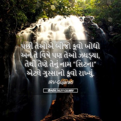 Picture 05 - ઉત્પત્તિ 26:21 GUJIRV - પછી તેઓએ બીજો કૂવો - Bible Verse Picture