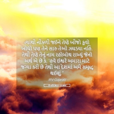 Picture 05 - ઉત્પત્તિ 26:22 GUJIRV - ત્યાંથી નીકળી - Bible Verse Picture