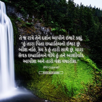 Picture 05 - ઉત્પત્તિ 26:24 GUJIRV - તે જ રાત્રે તેને - Bible Verse Picture
