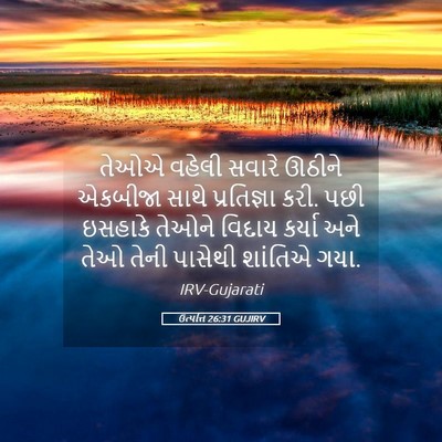 Picture 05 - ઉત્પત્તિ 26:31 GUJIRV - તેઓએ વહેલી સવારે - Bible Verse Picture
