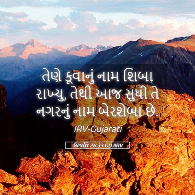 Picture 05 - ઉત્પત્તિ 26:33 GUJIRV - તેણે કૂવાનું નામ - Bible Verse Picture