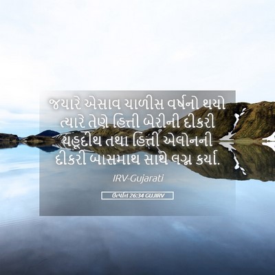Picture 05 - ઉત્પત્તિ 26:34 GUJIRV - જયારે એસાવ ચાળીસ - Bible Verse Picture